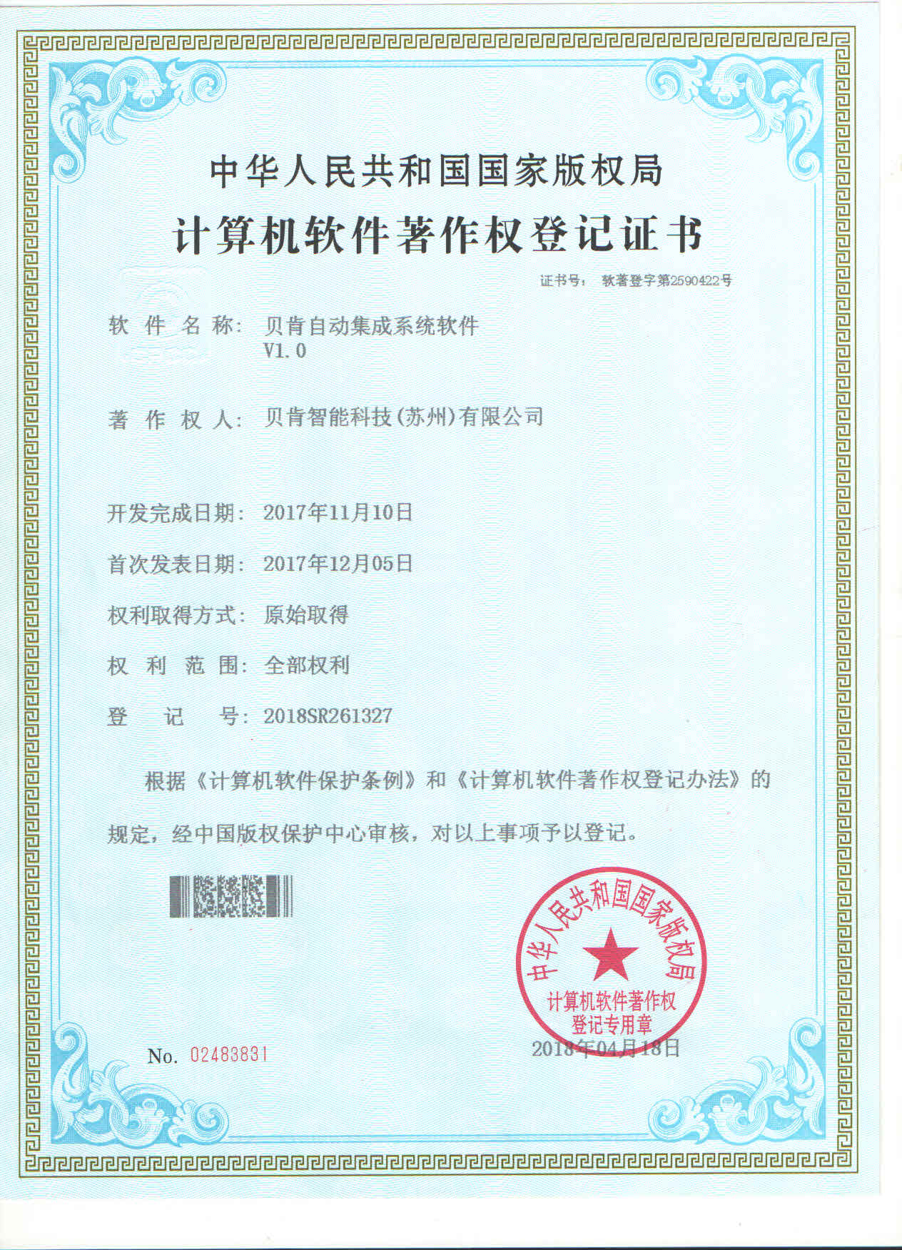 貝肯自動集成系統(tǒng)軟件V1.0證書